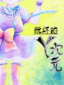 玩坏的Y次元