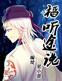 稻听途说