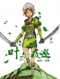 叶与夜巡