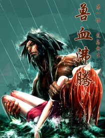 兽血沸腾 启航