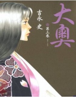 大奥OH-OKU