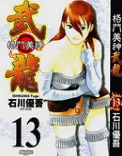 武龙[格斗美神武龙]