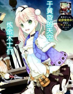 黄昏天空的炼金术师