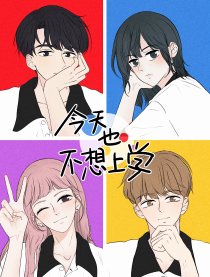 今天也不想上学
