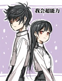 我会超能力
