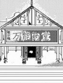 万能药堂
