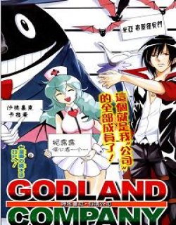 神地会社·仙境公司GodlandCompany