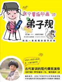指印画弟子规