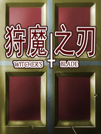 狩魔之刃