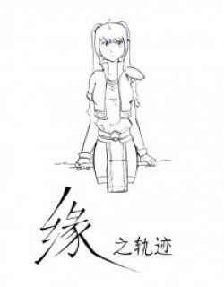缘之轨迹