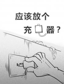 应该放个充电器？