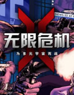 无限危机 为多元宇宙而战