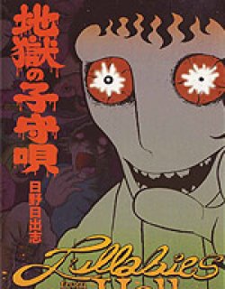 地狱摇篮曲(日野日出志)