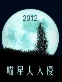喵星人入侵