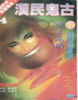 汉民鬼故