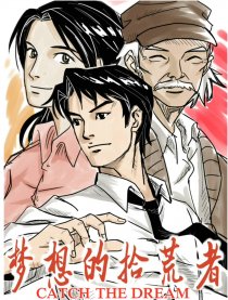 梦想的拾荒者