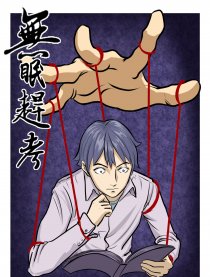 无眠赶考