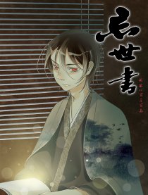 忘世书
