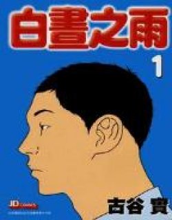 白画之雨(古谷实)