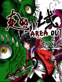 越域 AREA OUT