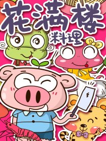 花满楼料理
