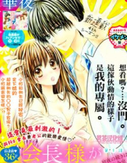 会长大人是未婚夫4