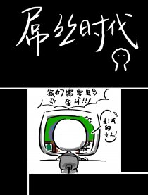 屌丝时代