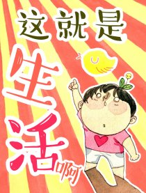 这就是生活啊！