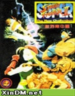 街头霸王2 激烈南中国
