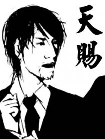天赐