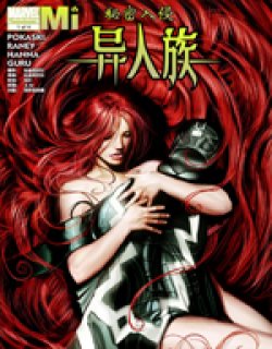 秘密入侵：异人族