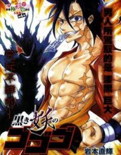 漆黑妖怪 隆隆隆