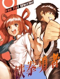 铁拳勇者