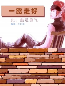 一路走好