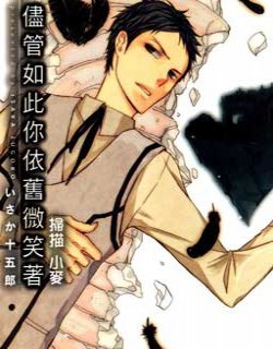 尽管如此你依旧微笑著