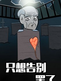 只是想告别而已