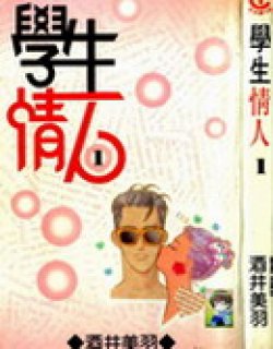 学生情人