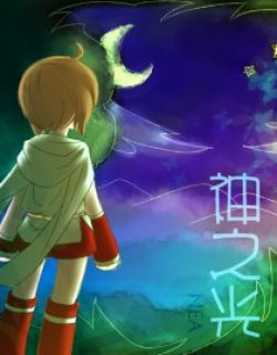 神之光