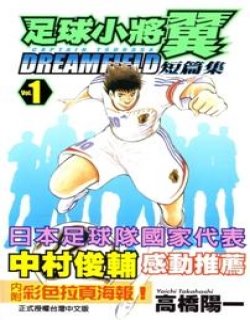 足球小将短篇集