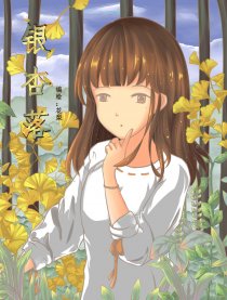 银杏落