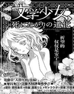 文学少女(文学少女和想死的小丑)