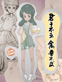 君子不文 禽兽不武