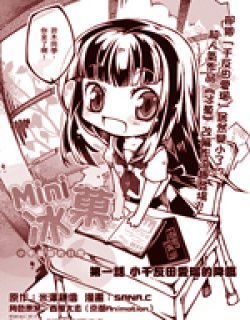 Mini冰果—小千反田的日常