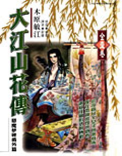 大江山花传-恶魔梦碑番外