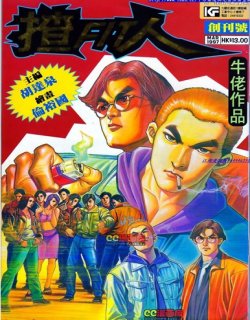 揸FIT人漫画版高清晰版(牛佬作品)