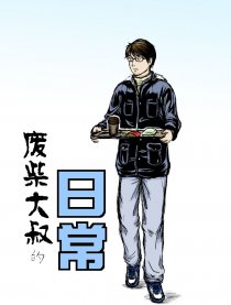 废柴大叔的日常
