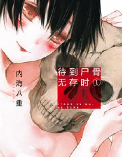 待到尸骨无存