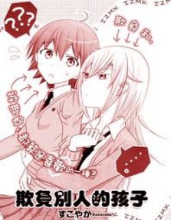 欺负別人的孩子