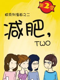 减肥，two！