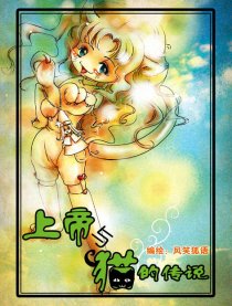 上帝与猫的传说